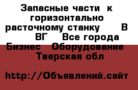 Запасные части  к горизонтально расточному станку 2620 В, 2622 ВГ. - Все города Бизнес » Оборудование   . Тверская обл.